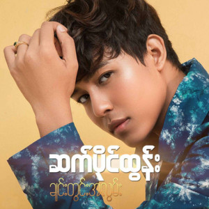 Sat Paing Tun - A Chit Nya Yin Kone Than