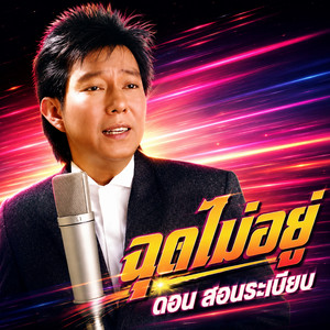 ฉุดไม่อยู่ by ดอน สอนระเบียบ