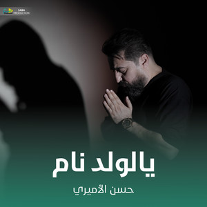 حسن الأميري - يالولد نام