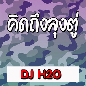 คิดถึงลุงตู่