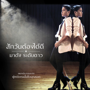 สักวันต้องได้ดี - เพลงประกอบละคร 