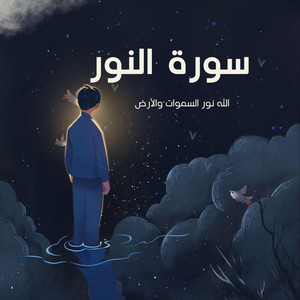 الله نور السموات والارض by صناع الأمل