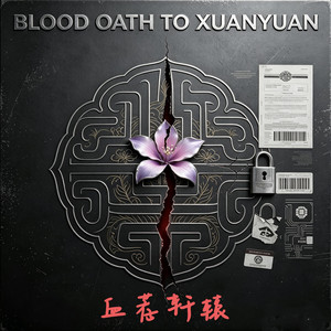破局～血薦軒轅