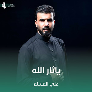 ياثار الله by علي المسلم