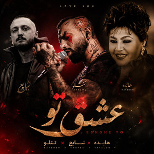 ریمیکس عشق تو از هایده ، شایع ، تتلو by RemixFa