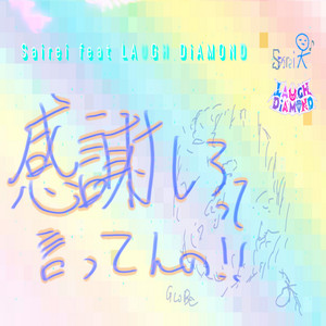 感謝しろって言ってんの！ (feat. LAUGH DiAMOND) by Sairei, LAUGH DiAMOND