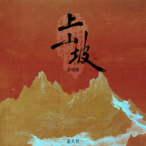 上山坡 - 合唱版 by 星火社