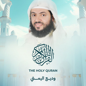 Wadee Al Yemeni - Sourat Al Furqan