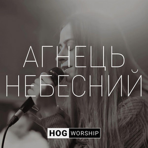 Агнець (Live)