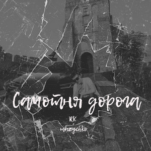 Самотня дорога (feat. Muzychko)