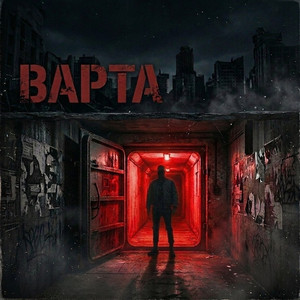 Варта