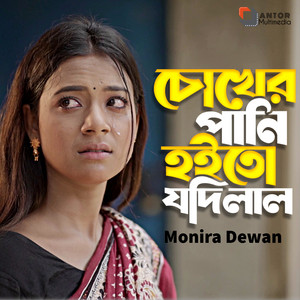 চোখের পানি হইতো যদি লাল রে বেইমান