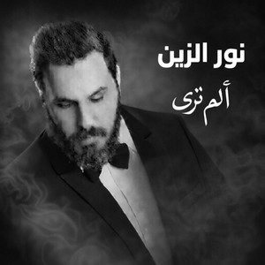 الم ترى - Alam Tara by نور الزين