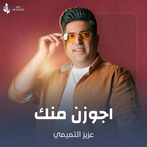 عزيز التميمي - اجوزن منك