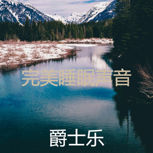 完美睡眠声音