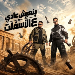 بنعيش عادي علي الاسفلت ( انتي تخصي وعارفين ) by مصطفي الجن و هادي الصغير - تيم الابداع