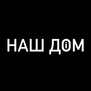 Наш дом