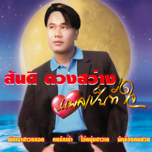 Santi Duangsawang - แผลเป็นที่ใจ