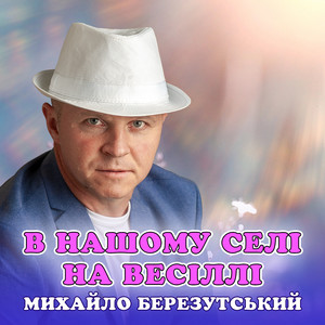 В нашому селі на весіллі by Михайло Березутський