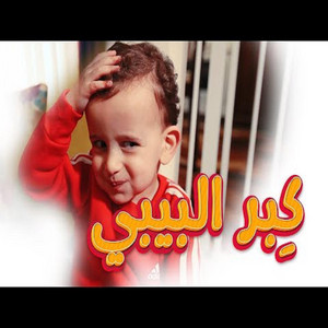 Toyor Al Janah - كبر البيبي - جوان وليليان السيلاوي