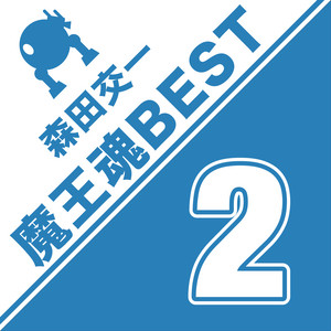 12345 - song and lyrics by 魔王魂, 森田交一 | Spotify