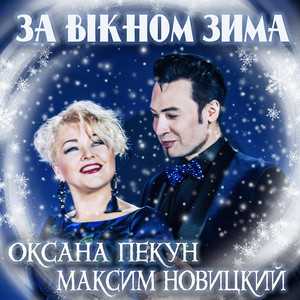 За вікном зима