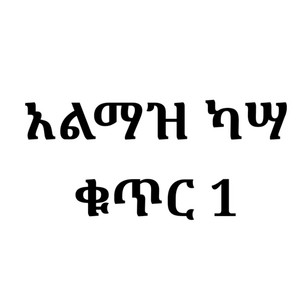 Maranatha mazmur - Almaze kassa 1