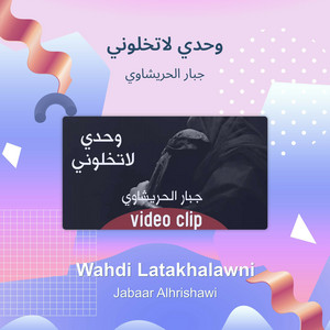 جبار الحريشاوي - وحدي لاتخلوني