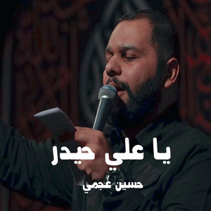 يا علي حيدر by حسين عجمي
