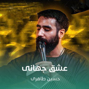 عشق جهانی by حسین طاهری