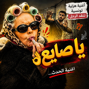 بدلتني بالصايعة يا صايع (اغاني ليبية) by RUA
