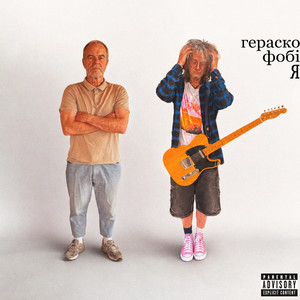 juzowillbefine — гераскофобія