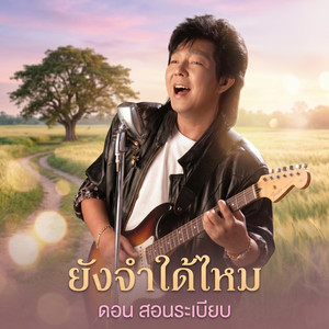 ฉันเปล่านะ by ดอน สอนระเบียบ