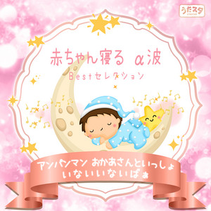サンサンたいそう [アンパンマン] - Cover - Instrumental - Pf. ver
