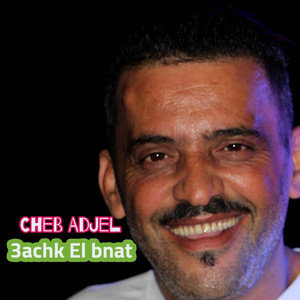 Cheb Adjel & Cheb Ali Madjadji - 3achk Elbnat