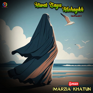Imarzia Khatun - Hiwar Bayn Alshaykh