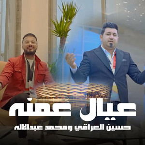 Hussein Al Iraqi & Mohammed Abdulellah - عيال عمنه