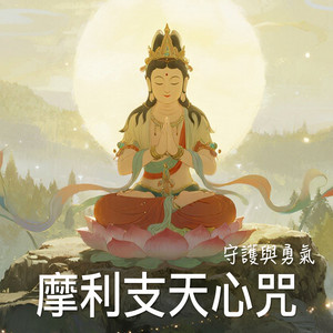 摩利支天心咒 守護與勇氣 by Buddha Energy