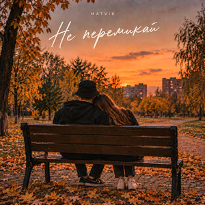 Не перемикай by Matvik