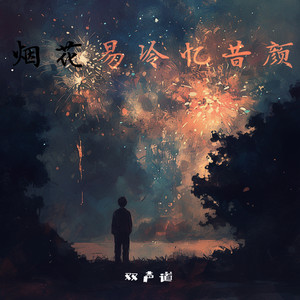 烟花易冷忆昔颜 by 双声道