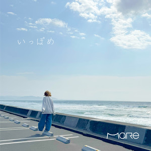 いっぽめ by MaRe