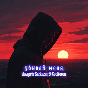 Андрей Sarkazm & Cooltoora - Убивай меня