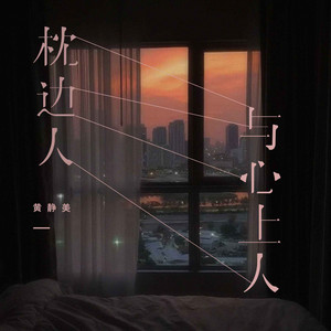黄静美 - 枕边人与心上人