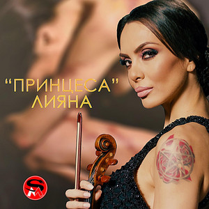 Лияна - Принцеса