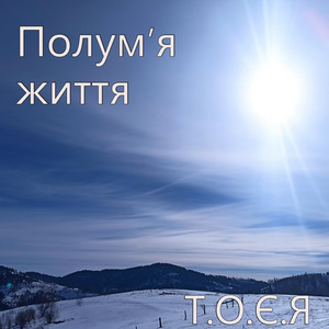 Полум'я життя
