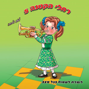 השער נפתח by רחלי הקטנה -The Rachelli Way