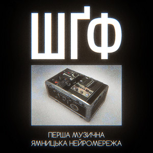 ШҐФ — Перша музична Ямницька нейромережа