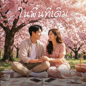 ในพื้นที่เดิม by KSL_Music&Studio