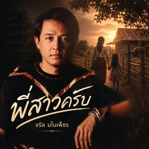 พี่สาวครับ by Charan Manophet