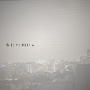 昨日までと明日から by シェルミィ